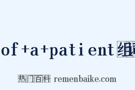 of+a+patient组词是什么意思的图片